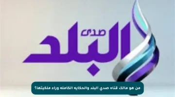 من هو مالك قناة صدى البلد والحكاية الكاملة وراء ملكيتها؟